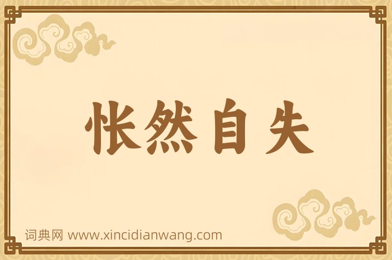 成语怅然自失图片
