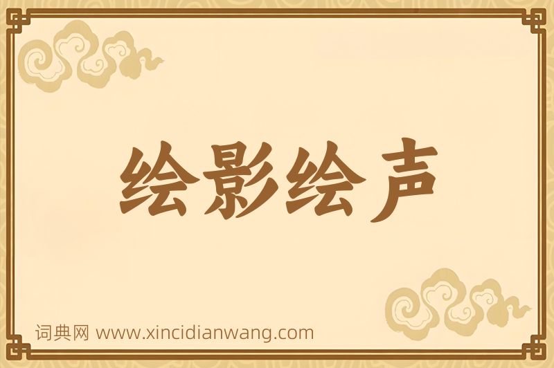 成语绘影绘声图片