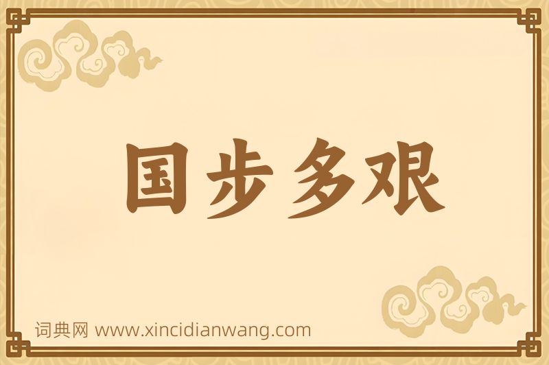 成语国步多艰图片