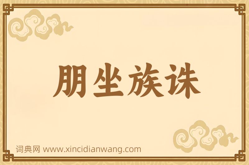 成语朋坐族诛图片