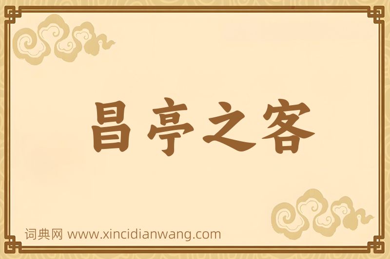 成语昌亭之客图片