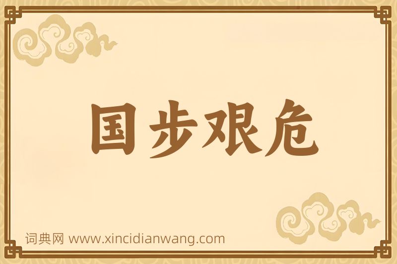 成语国步艰危图片