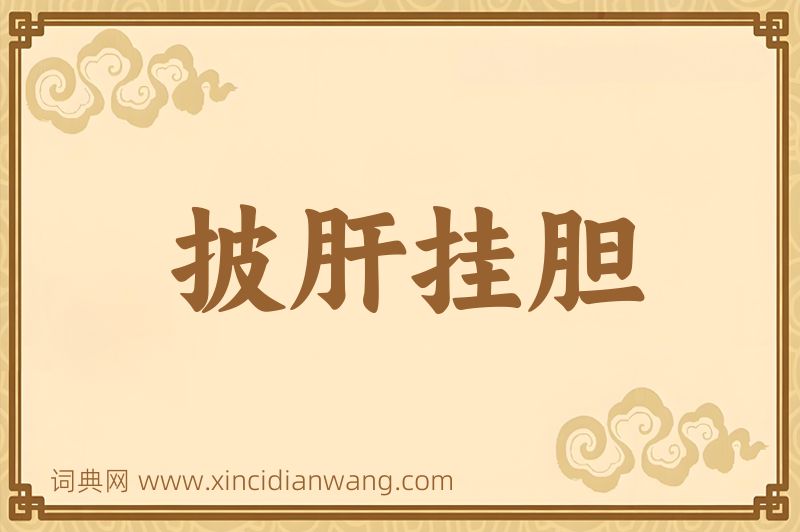 成语披肝挂胆图片
