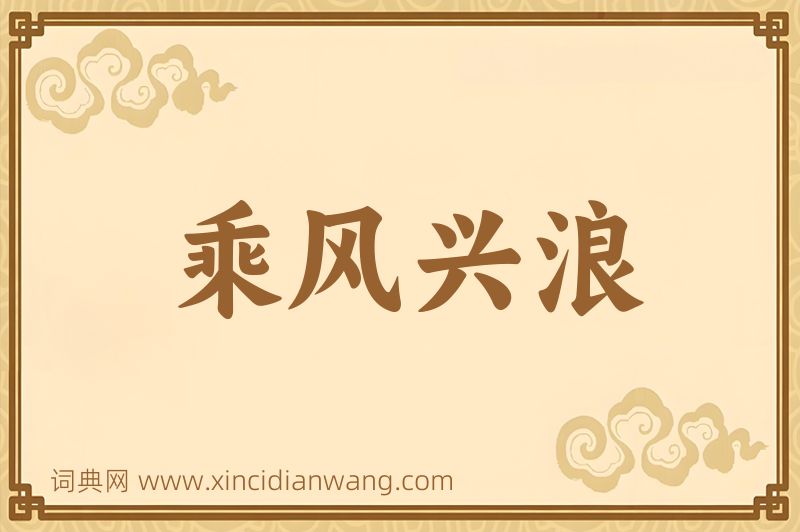 成语乘风兴浪图片