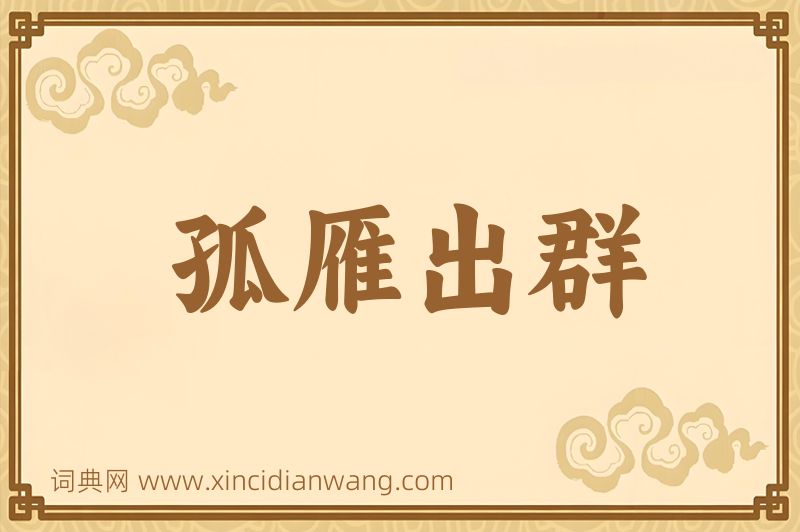 成语孤雁出群图片