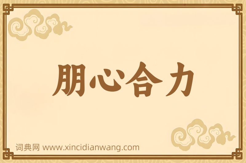 成语朋心合力图片