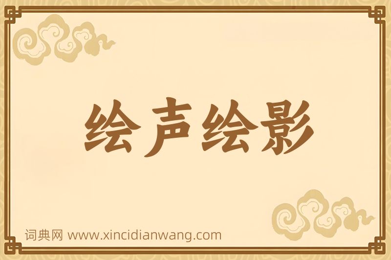 成语绘声绘影图片