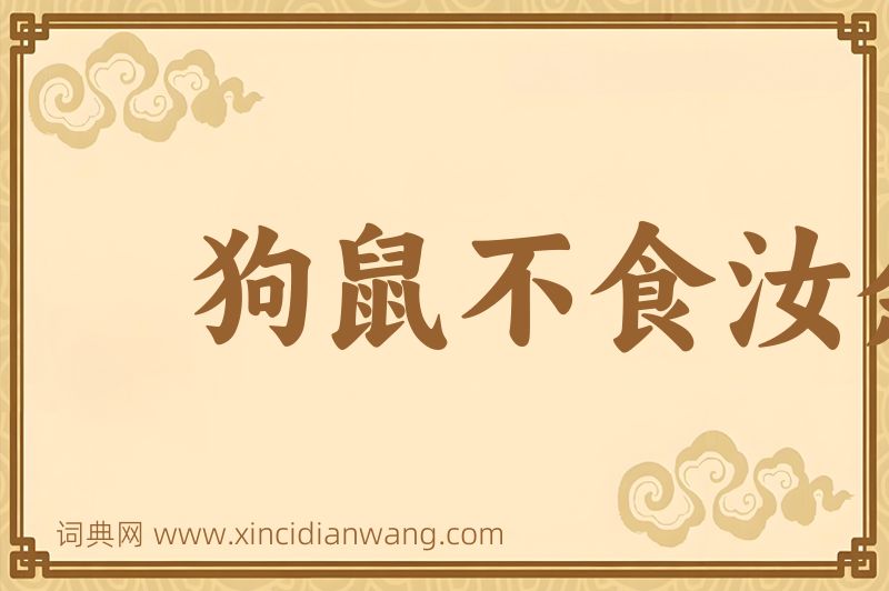 成语狗鼠不食汝余图片