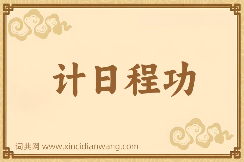 成语计日程功图片