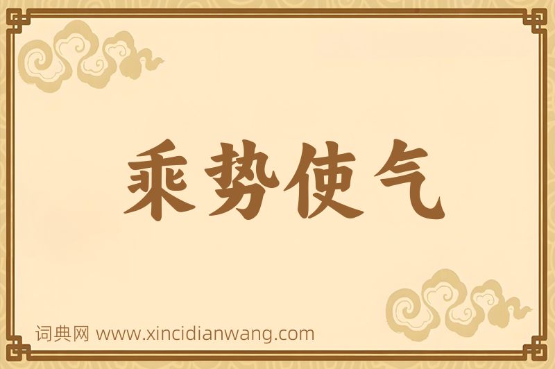 成语乘势使气图片