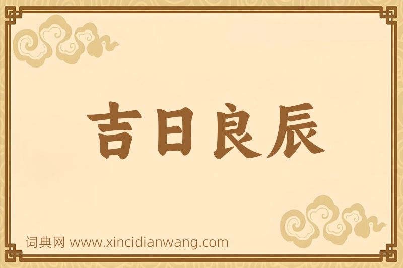成语吉日良辰图片