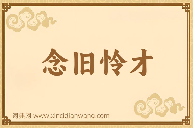 成语念旧怜才图片