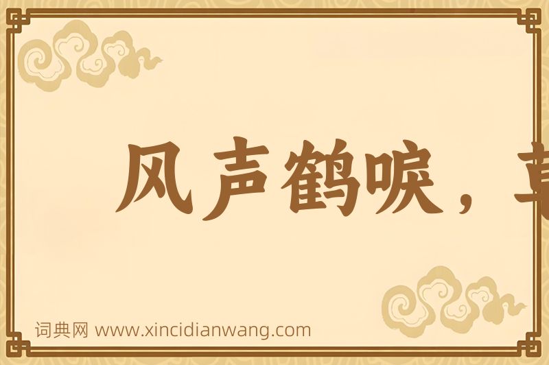 成语风声鹤唳，草木皆兵图片