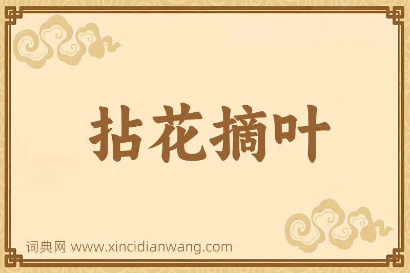 成语拈花摘叶图片