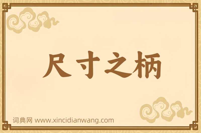 成语尺寸之柄图片