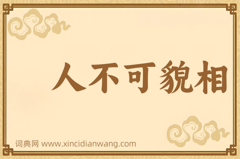 成语人不可貌相图片