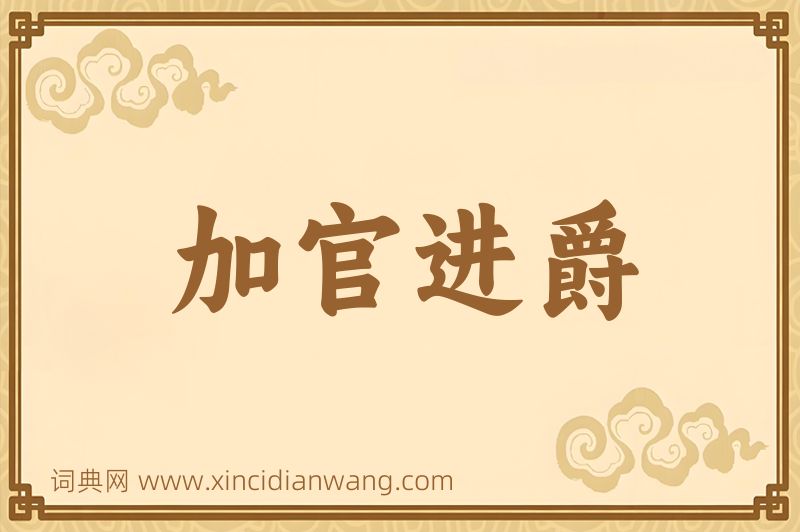 成语加官进爵图片