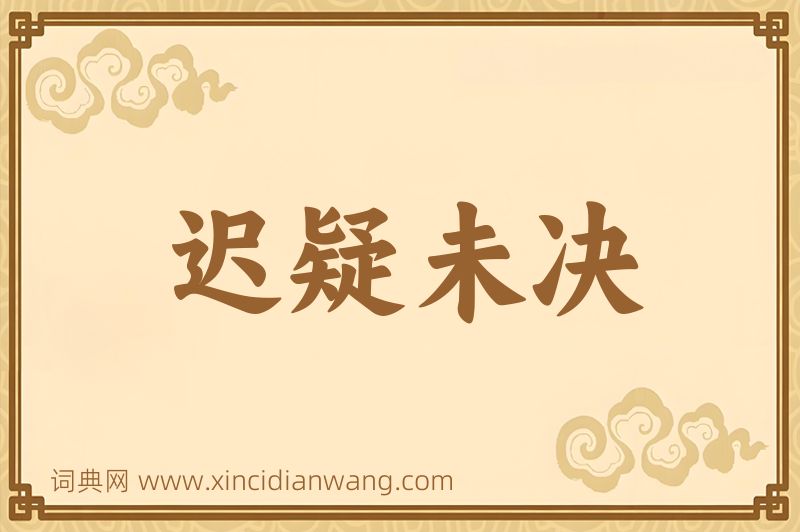 成语迟疑未决图片