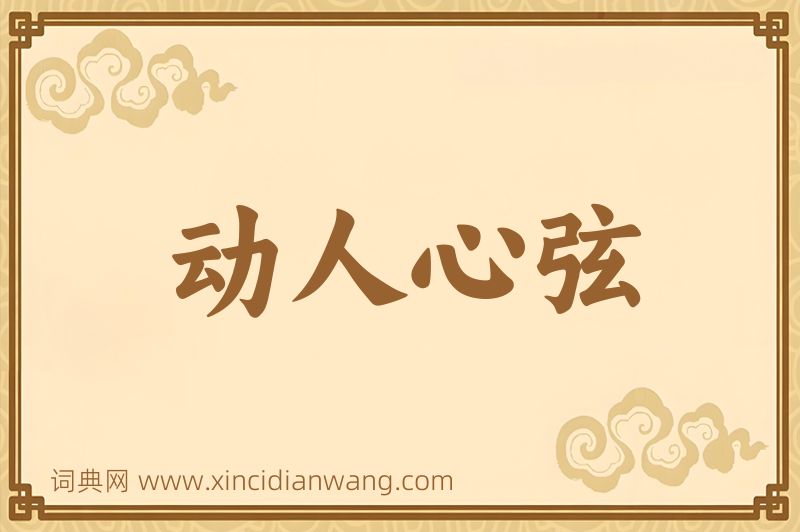 成语动人心弦图片
