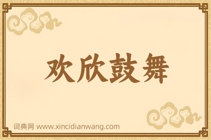 成语欢欣鼓舞图片