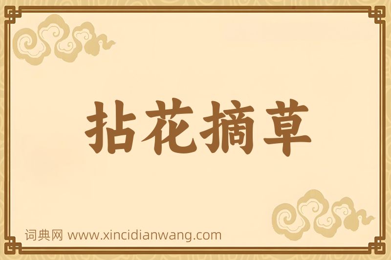 成语拈花摘草图片