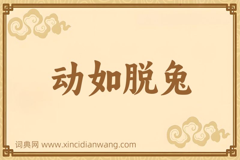 成语动如脱兔图片