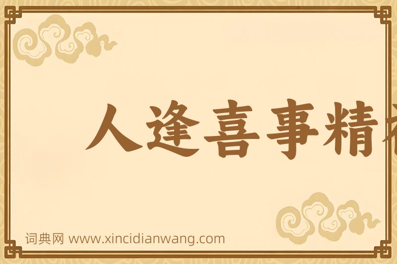 成语人逢喜事精神爽图片