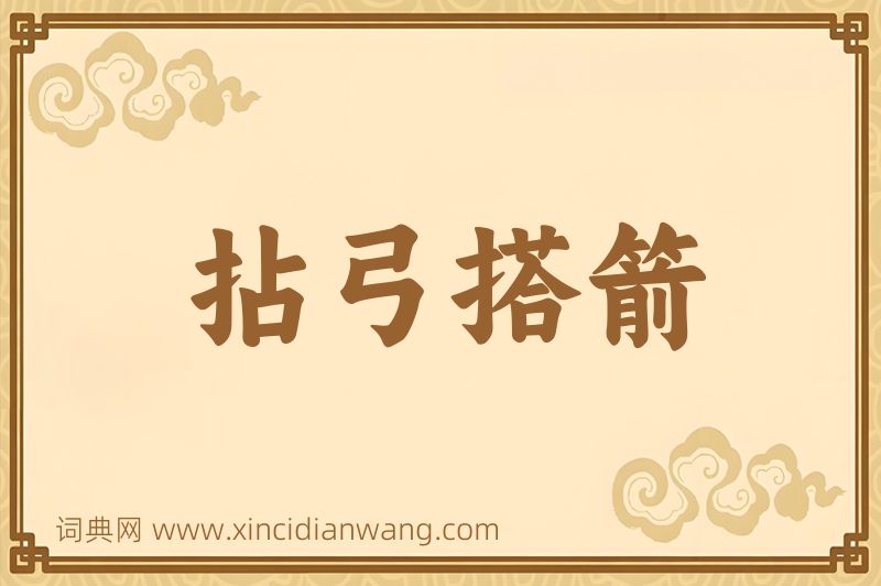 成语拈弓搭箭图片