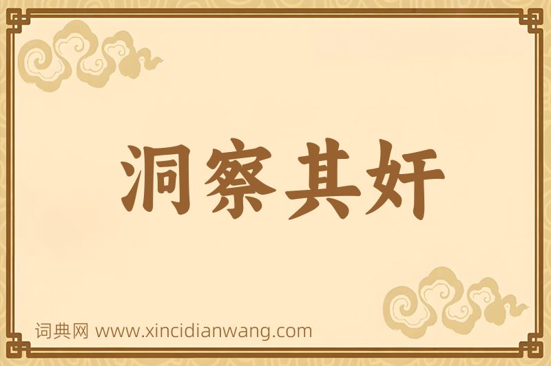 成语洞察其奸图片