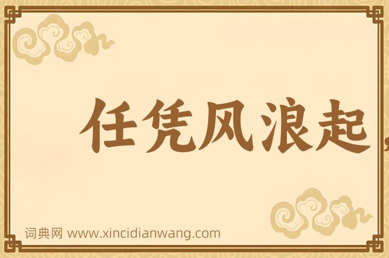 成语任凭风浪起，稳坐钓鱼船图片