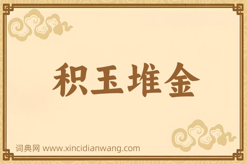 成语积玉堆金图片