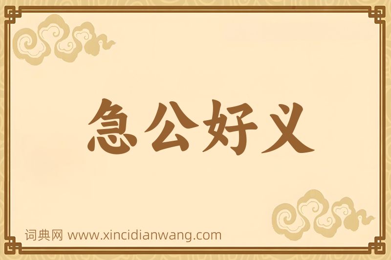 成语急公好义图片