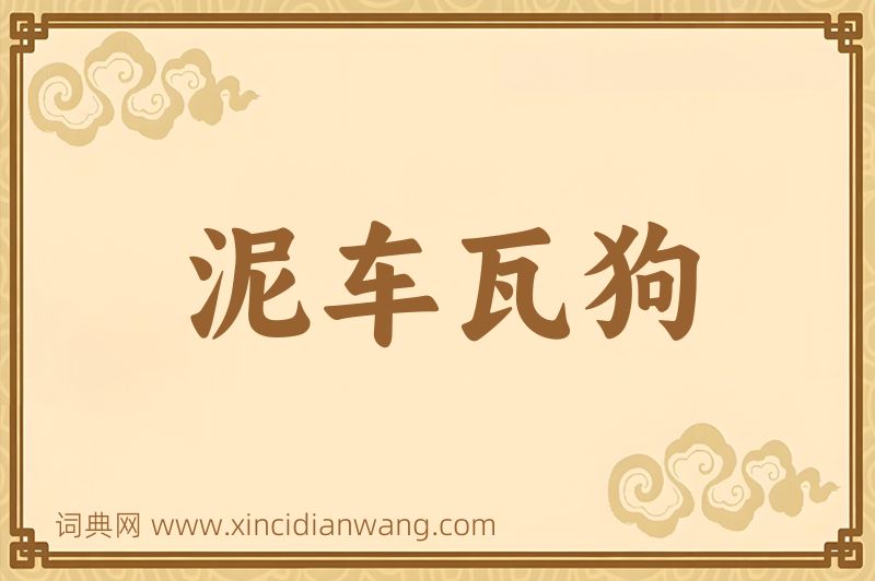 成语泥车瓦狗图片