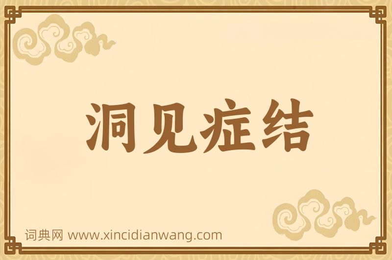 成语洞见症结图片