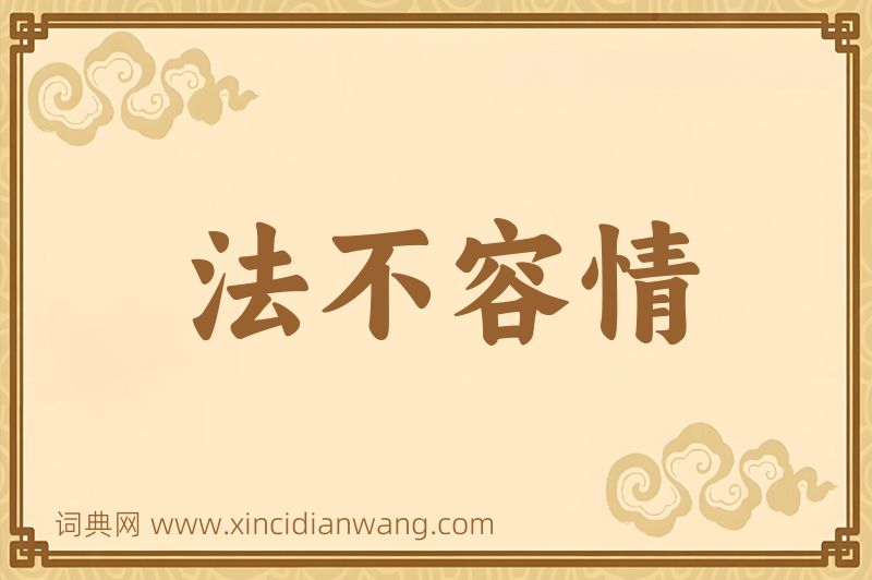 成语法不容情图片