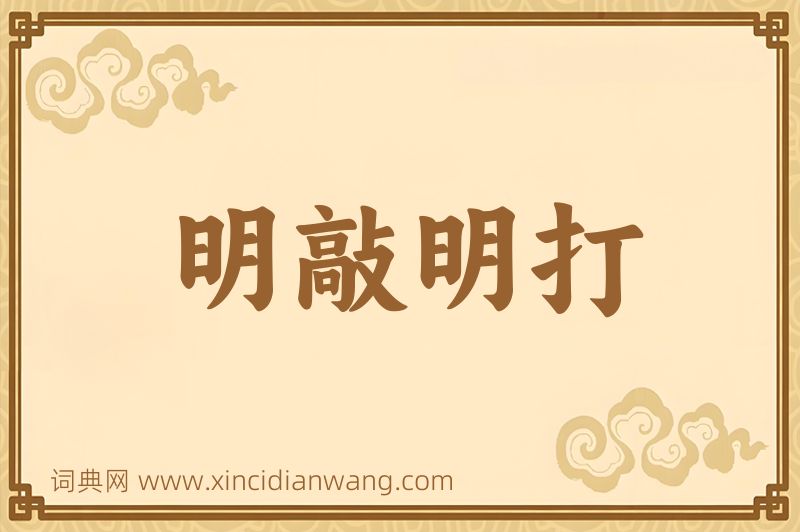 成语明敲明打图片