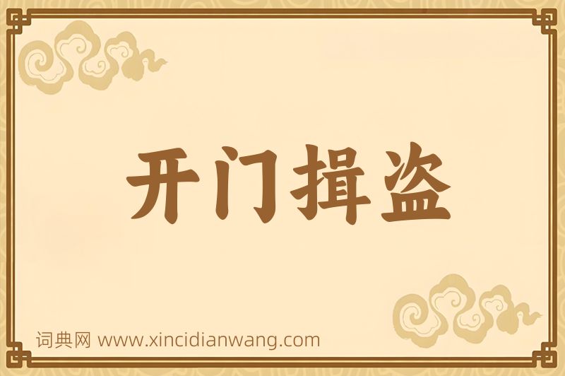 成语开门揖盗图片