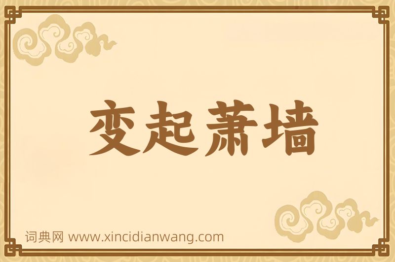 成语变起萧墙图片