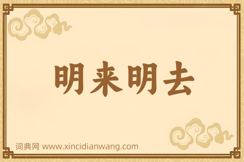 成语明来明去图片