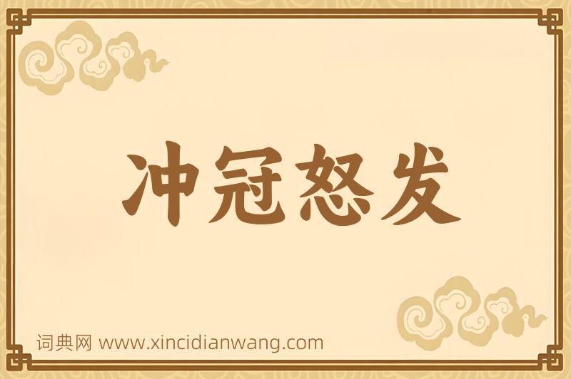 成语冲冠怒发图片