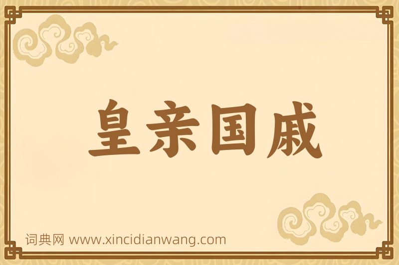 成语皇亲国戚图片