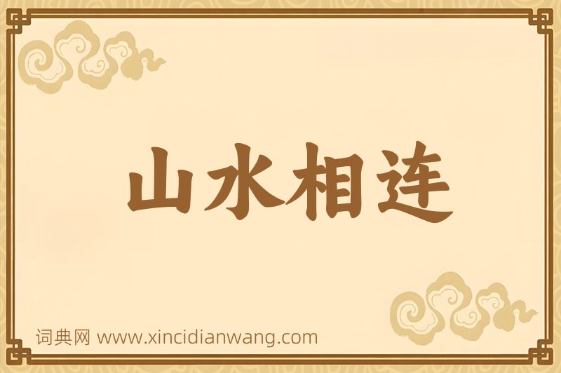 成语山水相连图片