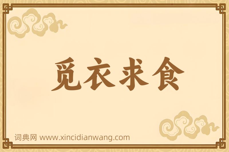 成语觅衣求食图片