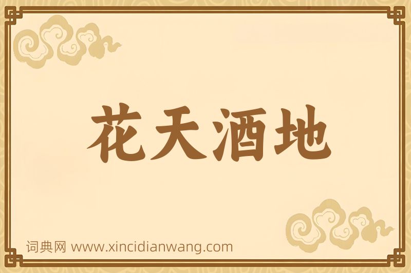 成语花天酒地图片
