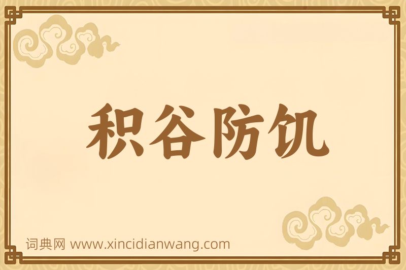 成语积谷防饥图片