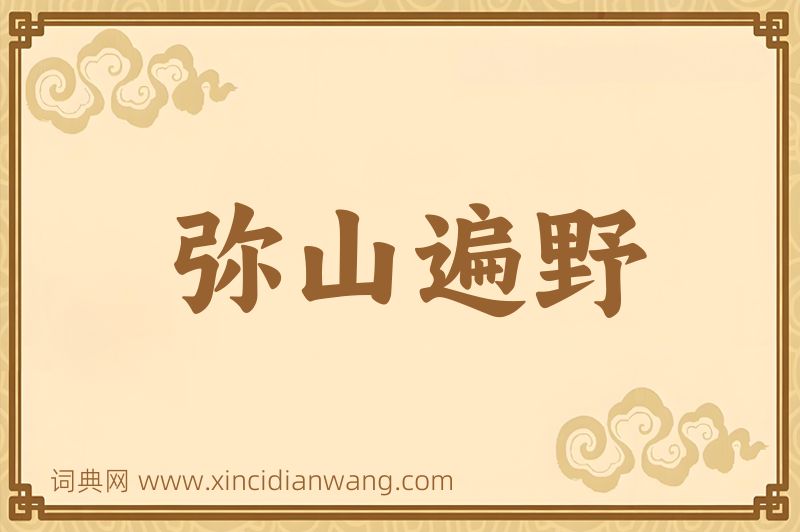 成语弥山遍野图片