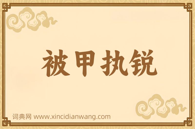 成语被甲执锐图片