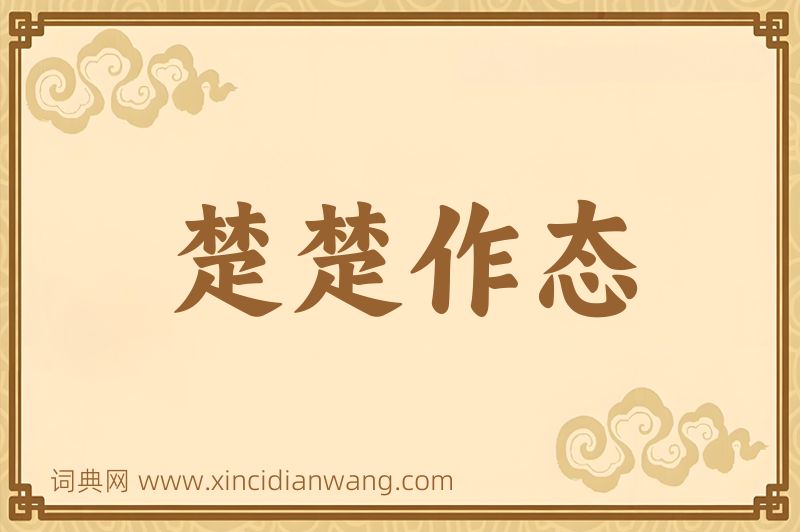 成语楚楚作态图片