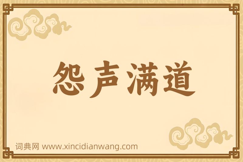 成语怨声满道图片
