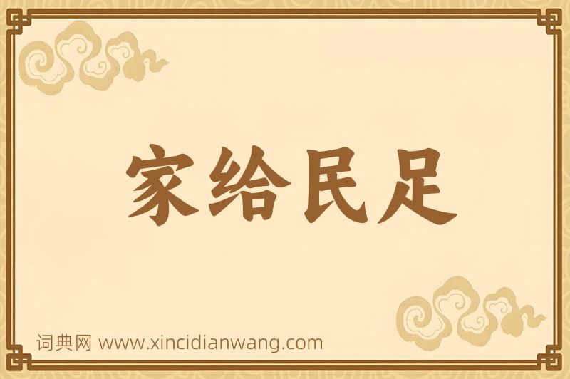 成语家给民足图片